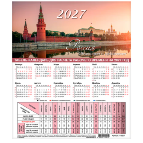 Календарь-табель на 2027 год с рабочими и выходными днями, А4 (195х225 мм), STAFF, "Символика России", 118507