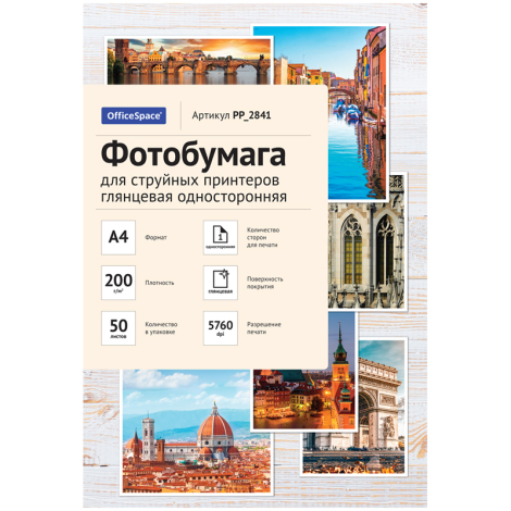 Фотобумага А4 для стр. принтеров OfficeSpace, 200г/м2 (50л) глянцевая односторонняя 302543