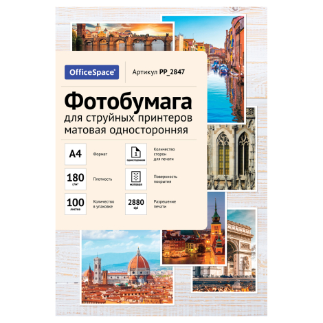 Фотобумага А4 для стр. принтеров OfficeSpace, 180г/м2 (100л) матовая односторонняя 363308